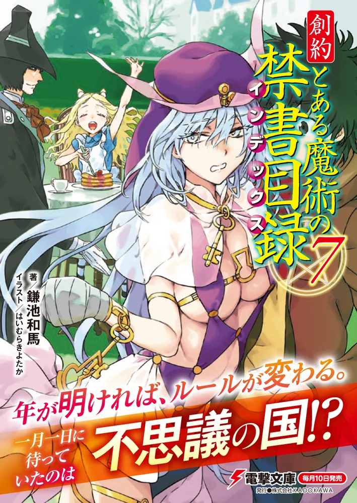 創約 とある魔術の禁書目録（７）」鎌池和馬 [電撃文庫] - KADOKAWA