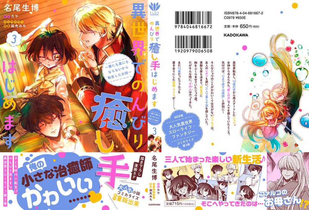 異世界でのんびり癒し手はじめます3 毒にも薬にもならないから転生したお話 名尾 生博 Floscomic Kadokawa 異世界でのんびり癒し手はじめます3 毒にも薬にもならないから転生したお話 名尾 生博 Floscomic Kadokawa
