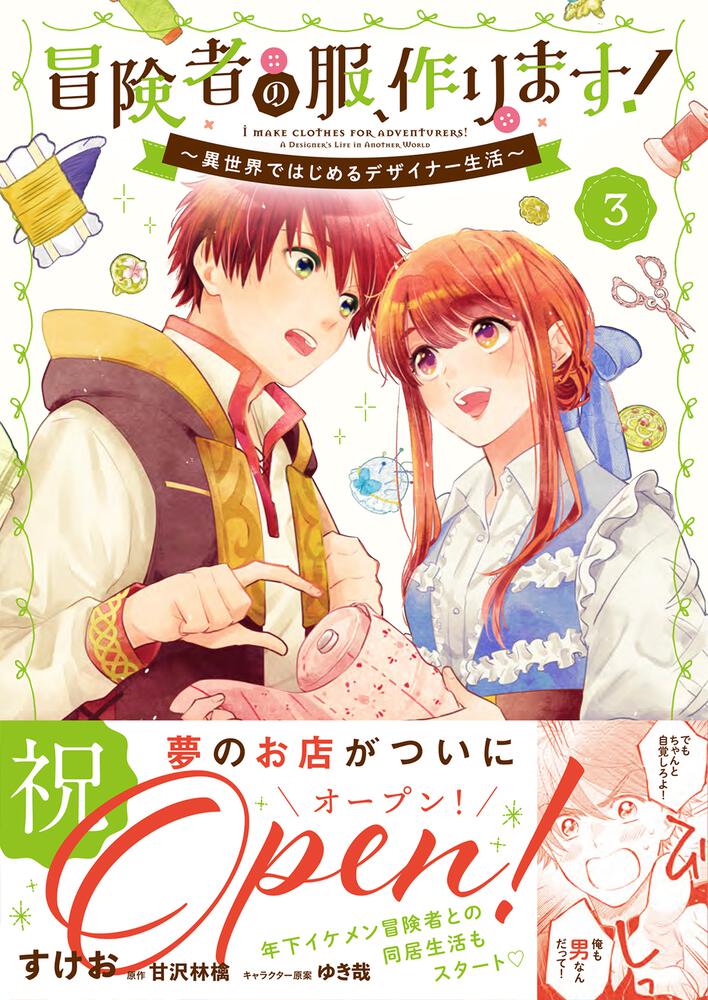 冒険者の服 作ります 3 異世界ではじめるデザイナー生活 すけお Floscomic Kadokawa 冒険者の服 作ります 3 異世界ではじめるデザイナー生活 すけお Floscomic Kadokawa