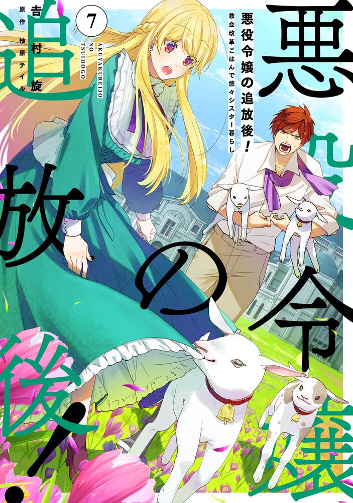 悪役令嬢の追放後 教会改革ごはんで悠々シスター暮らし 7 吉村 旋 Floscomic Kadokawa