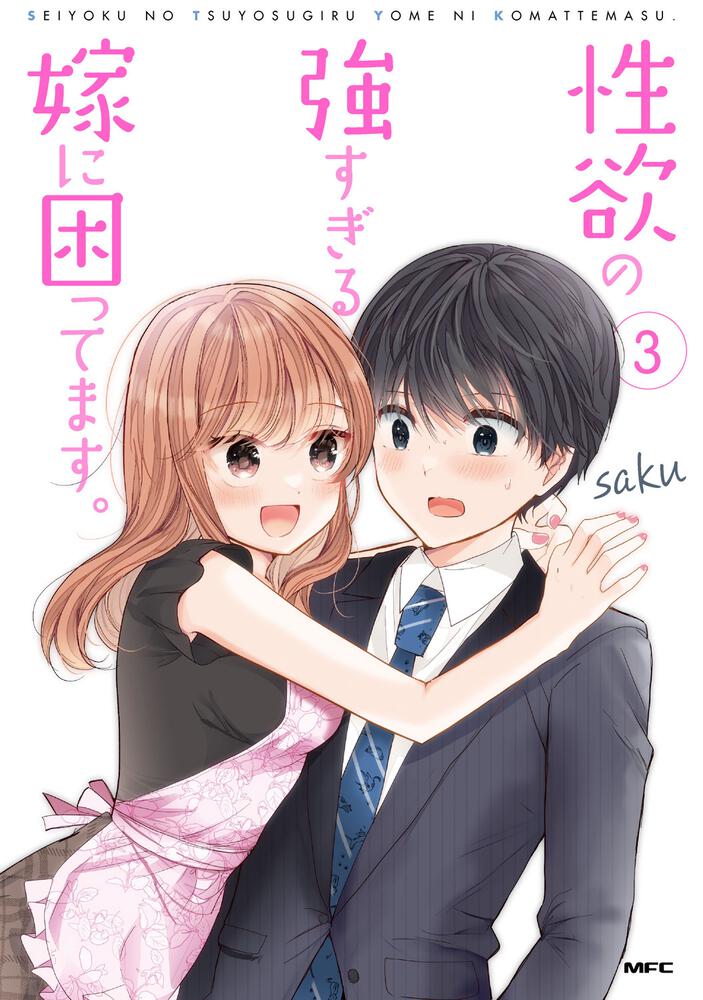 限定特価】 ☆特典11点付き[saku] 性欲の強すぎる嫁に困ってます。1-4