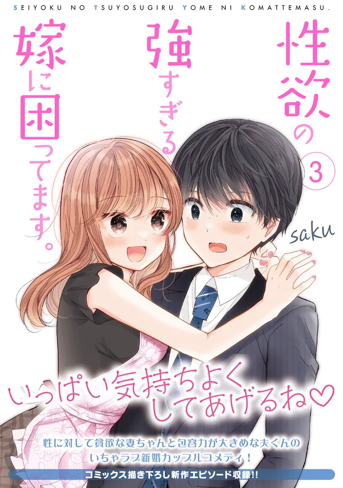 性欲の強すぎる嫁に困ってます。 ３」saku [MFC] - KADOKAWA