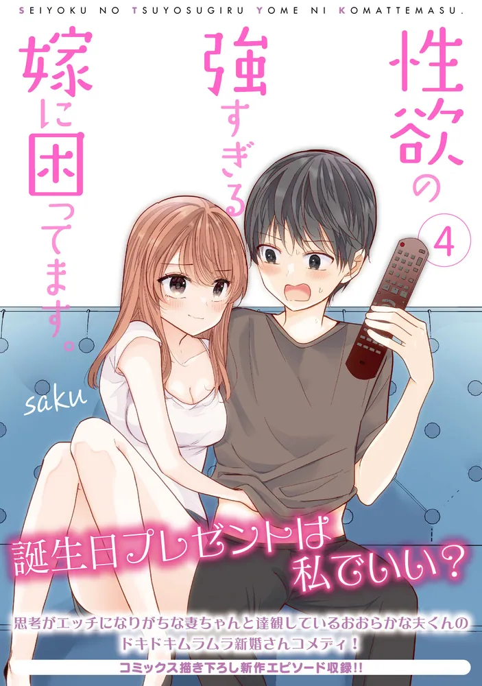 性欲の強すぎる嫁に困ってます。 ４」saku [MFC] - KADOKAWA