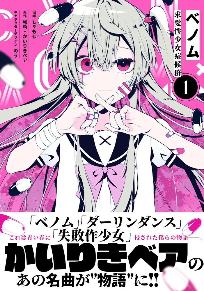 ベノム 求愛性少女症候群 1」しゃもじ [MFコミックス ジーンシリーズ 