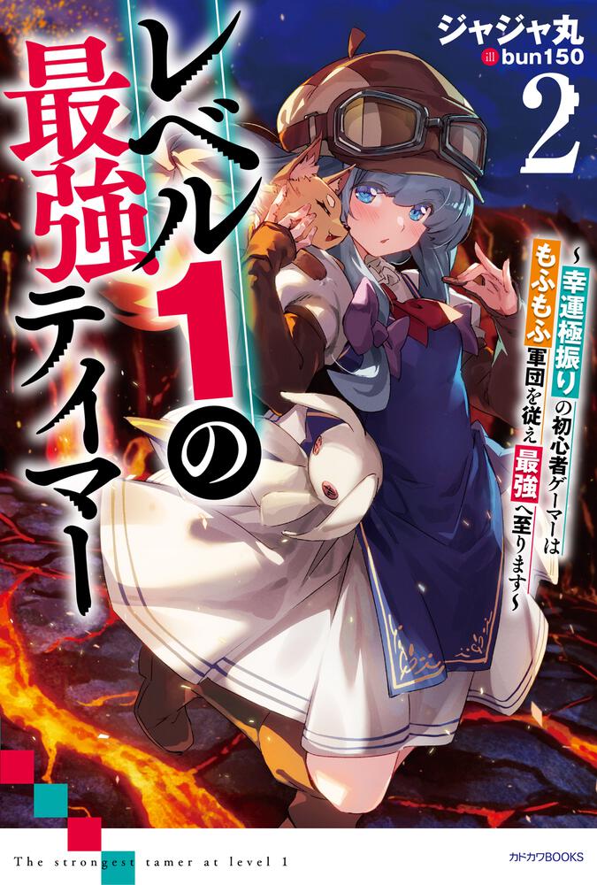 レベル１の最強テイマー２ ～幸運極振りの初心者ゲーマーはもふもふ