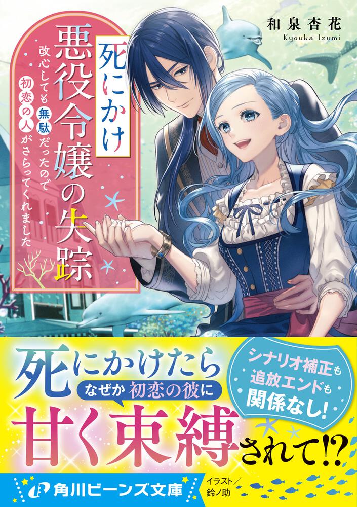 死にかけ悪役令嬢の失踪 改心しても無駄だったので初恋の人がさらってくれました 和泉 杏花 角川ビーンズ文庫 Kadokawa