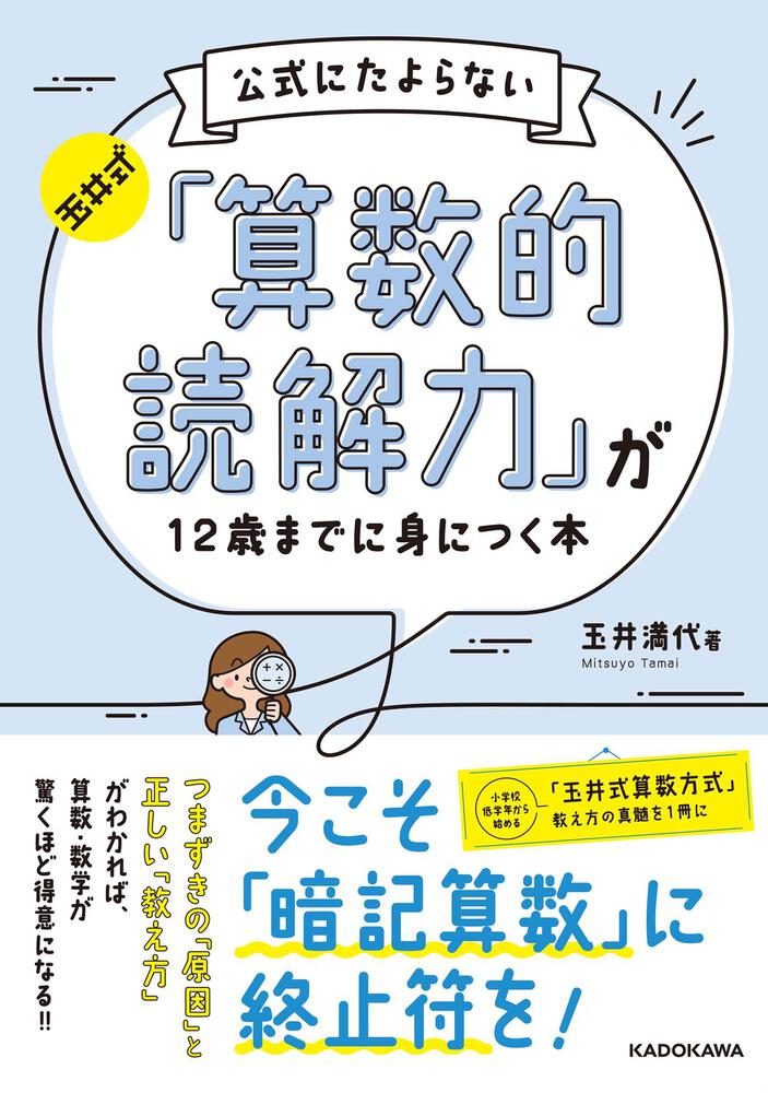 [学習参考書（小学生向け）]　KADOKAWA　玉井式　公式にたよらない「算数的読解力」が12歳までに身につく本」玉井満代