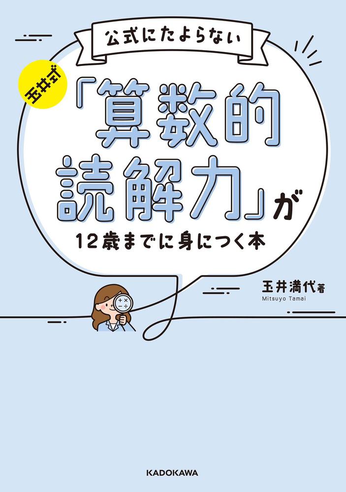 「玉井式 公式にたよらない「算数的読解力」が12歳までに身につく