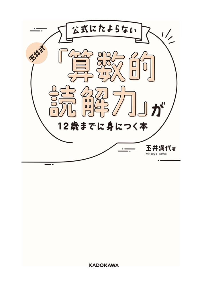 玉井式 公式にたよらない 算数的読解力 が12歳までに身につく本 玉井 満代 なし Kadokawa