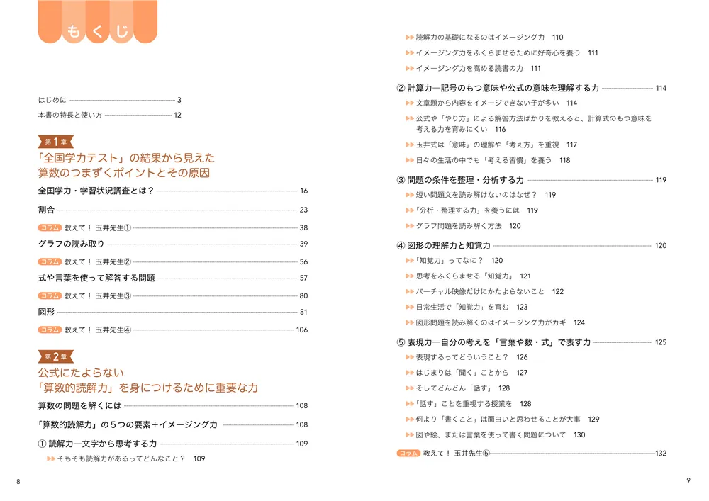 玉井式 公式にたよらない「算数的読解力」が12歳までに身につく