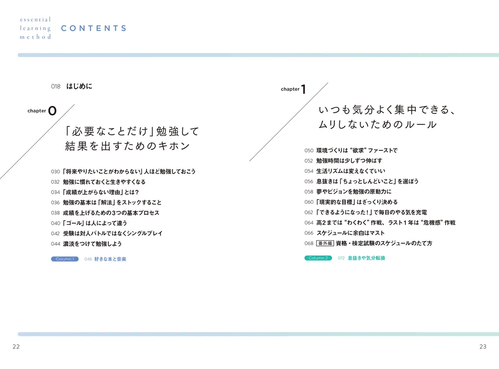 いつも気分よく集中できる 「必要なことだけ」勉強法」藤白りり [生活