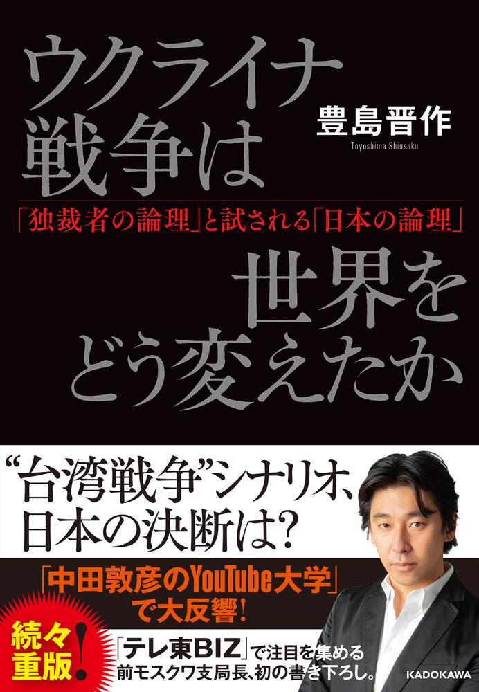 ウクライナ戦争は世界をどう変えたか　[ノンフィクション]　「独裁者の論理」と試される「日本の論理」」豊島晋作　KADOKAWA