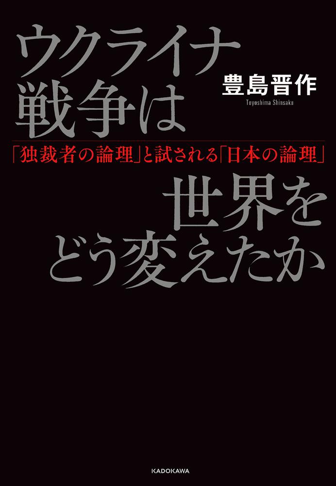 ウクライナ戦争は世界をどう変えたか 「独裁者の論理」と試される