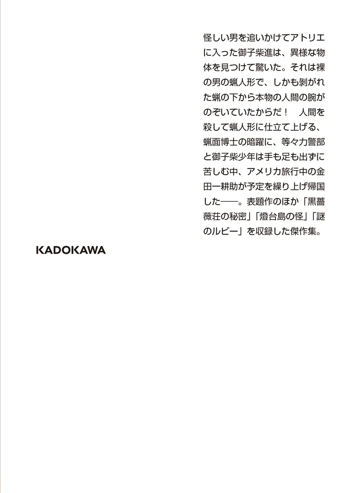 蝋面博士」横溝正史 [角川文庫] - KADOKAWA