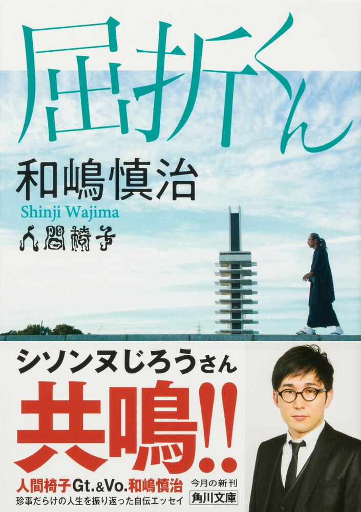 2022公式店舗 屈折くん 初版本 CD付き 人間椅子 和嶋慎治 その他