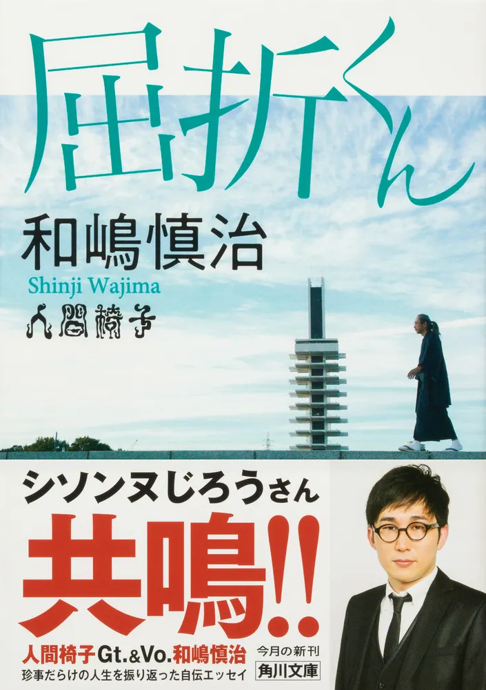 屈折くん」和嶋慎治 [角川文庫] - KADOKAWA