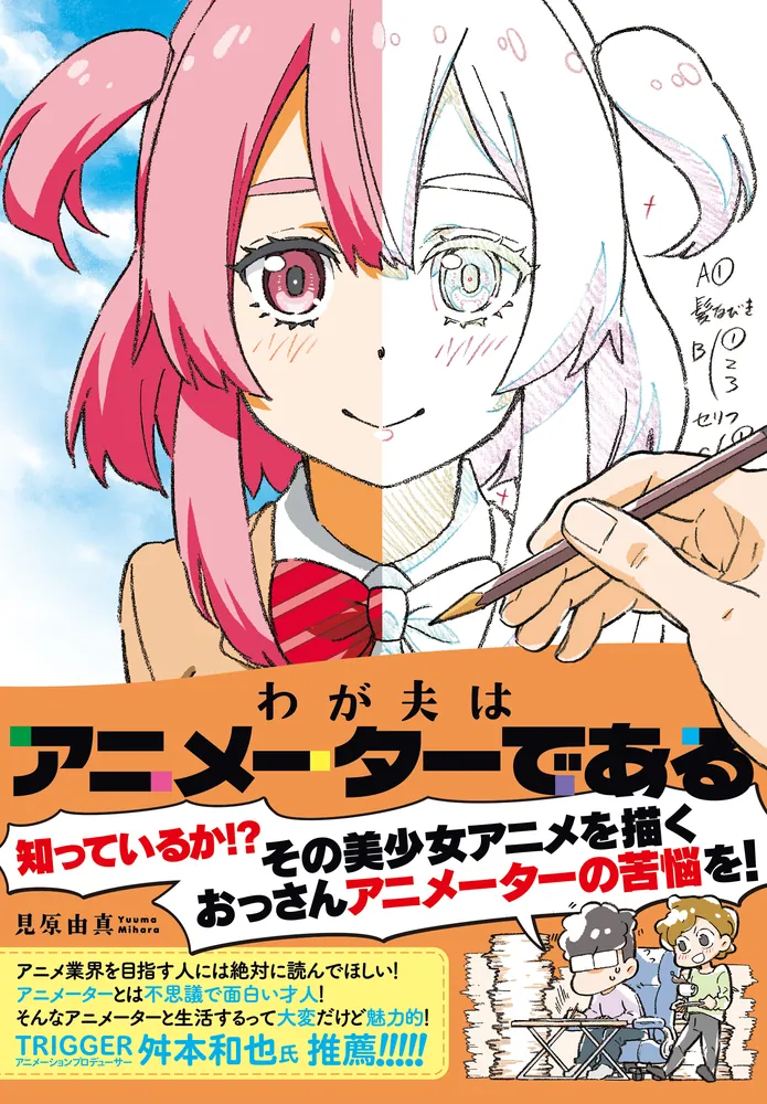 わが夫はアニメーターである」見原由真 [コミックエッセイ