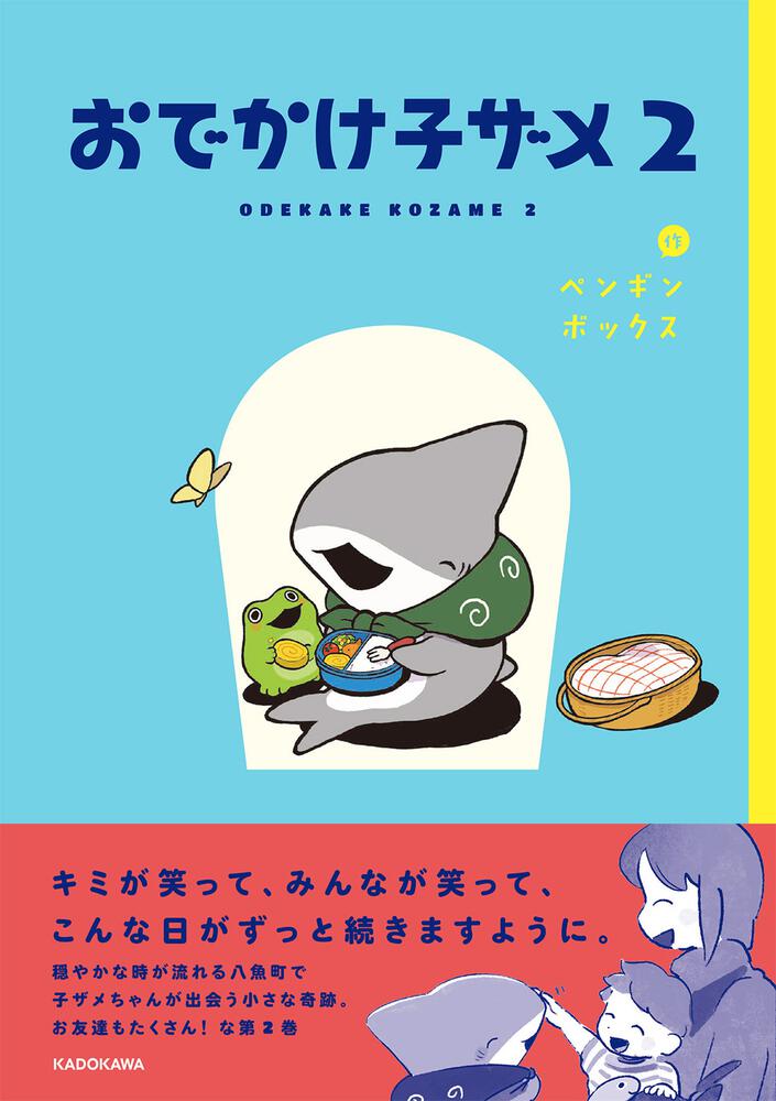 おでかけ子ザメ2 ペンギンボックス コミックエッセイ その他 Kadokawa