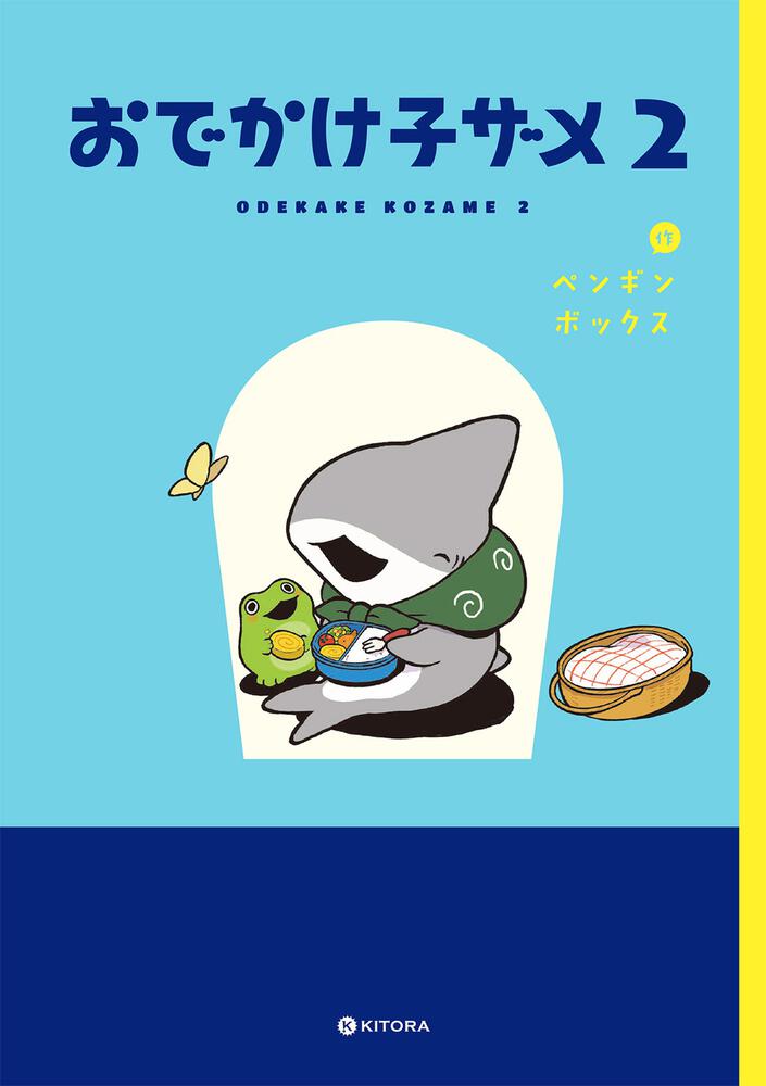 おでかけ子ザメ2」ペンギンボックス [コミックエッセイ（その他