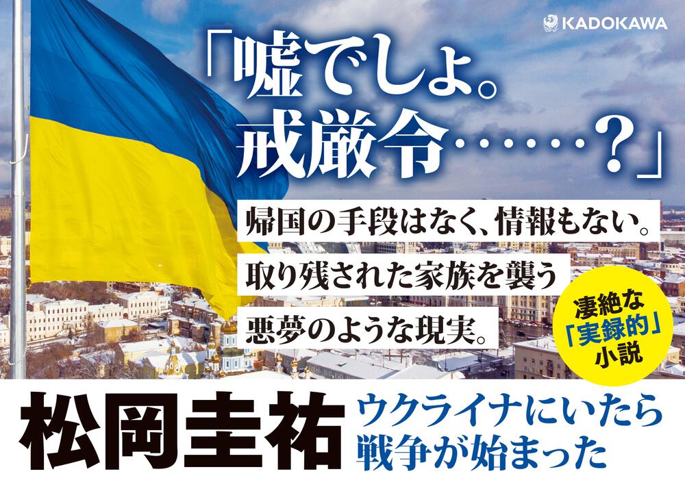 ウクライナにいたら戦争が始まった」松岡圭祐 [文芸書] - KADOKAWA