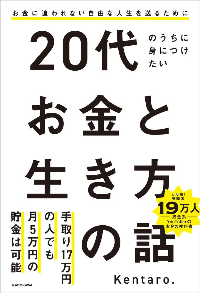 「20代のうちに身につけたいお金と生き方の話」kentaro [生活・実用書] Kadokawa