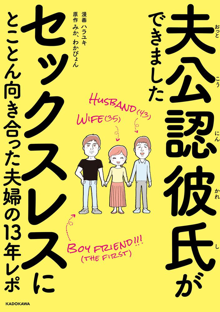 夫公認彼氏ができました セックスレスにとことん向き合った夫婦の13年レポ ハラユキ コミックエッセイ Kadokawa