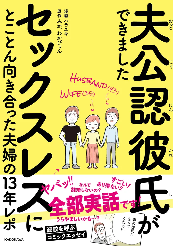 夫公認彼氏ができました セックスレスにとことん向き合った夫婦の13年