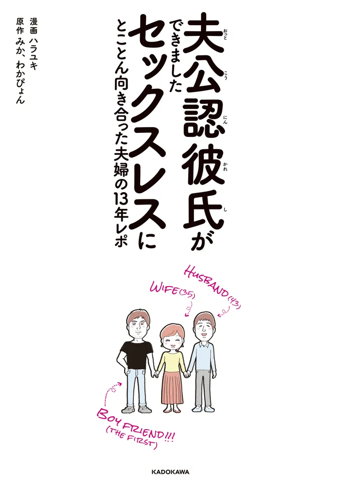 夫公認彼氏ができました セックスレスにとことん向き合った夫婦の13年レポ」ハラユキ [コミックエッセイ] - KADOKAWA