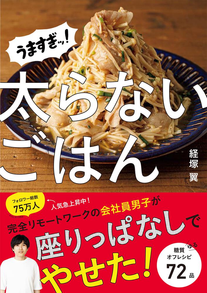 うますぎッ！太らないごはん」経塚翼 [生活・実用書] - KADOKAWA