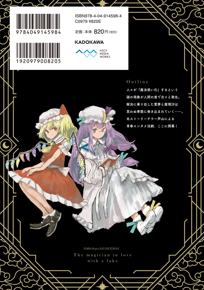 東方Project二次創作シリーズ 偽物に恋した魔法使い１」芦山 [電撃コミックスEX] - KADOKAWA