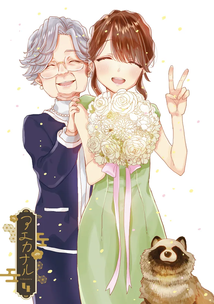 アエカナル（4）」笹倉綾人 [電撃コミックスNEXT] - KADOKAWA