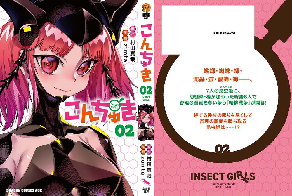 こんちゅき 02 Zunta ドラゴンコミックスエイジ Kadokawa