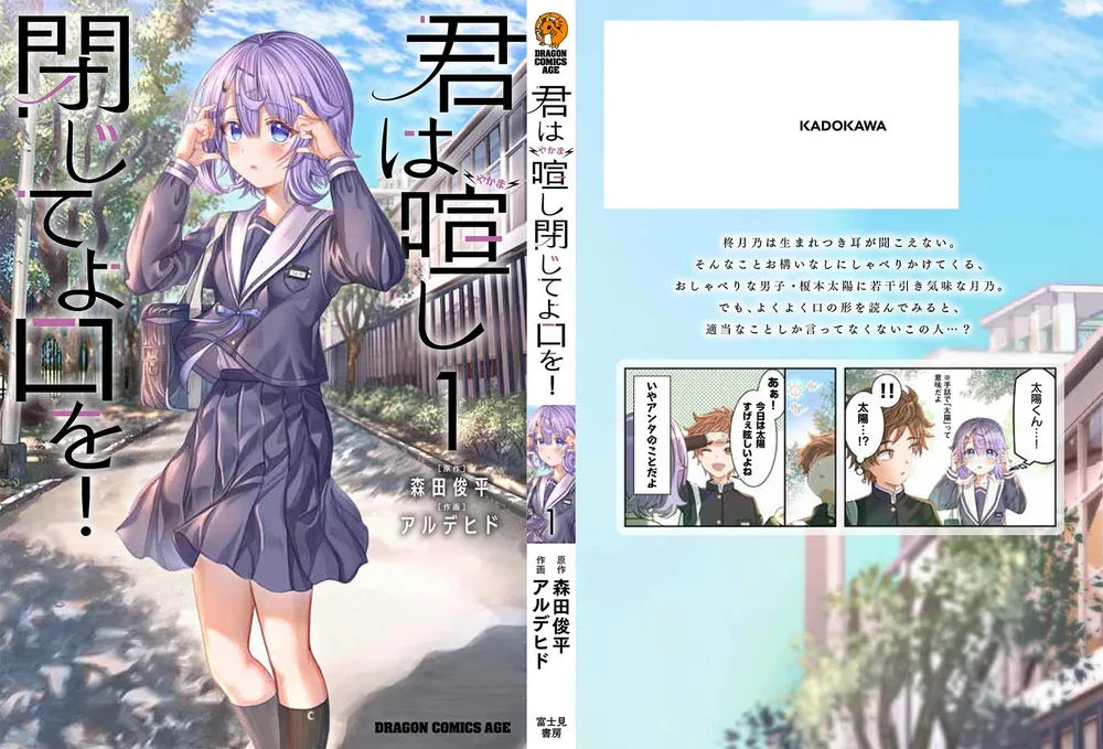 君は喧し閉じてよ口を！ 1」森田俊平 [ドラゴンコミックスエイジ