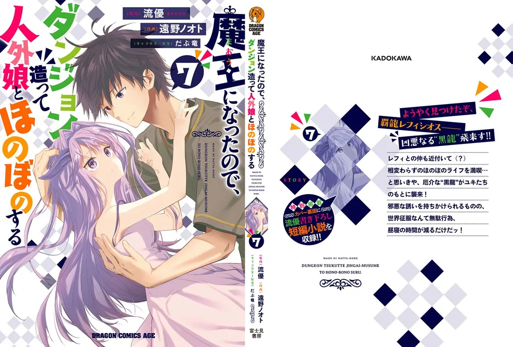 魔王になったので、ダンジョン造って人外娘とほのぼのする 7 魔王になったので、ダンジョン造って人外娘とほのぼのする 7