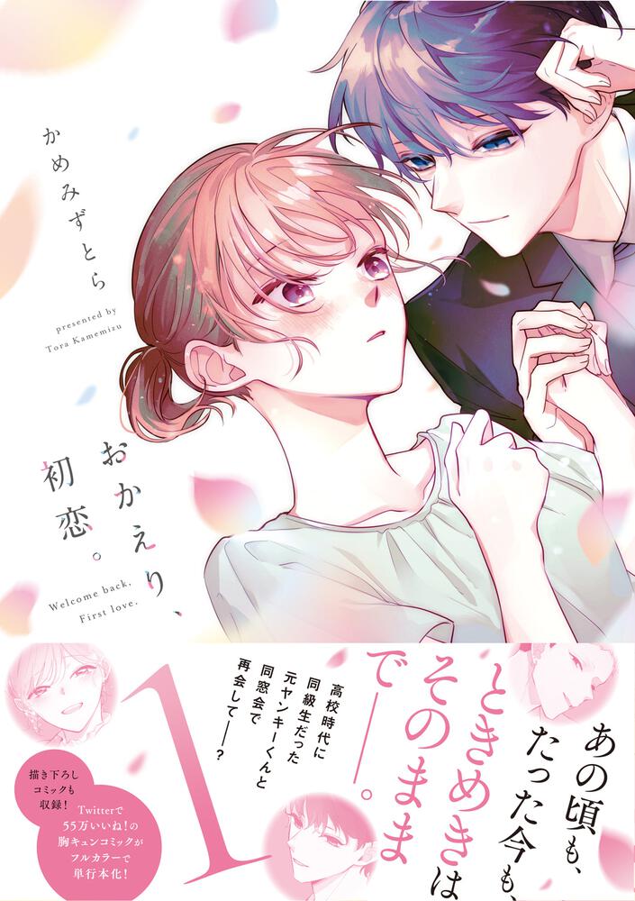 おかえり 初恋 1 かめみず とら シルフコミックス Kadokawa
