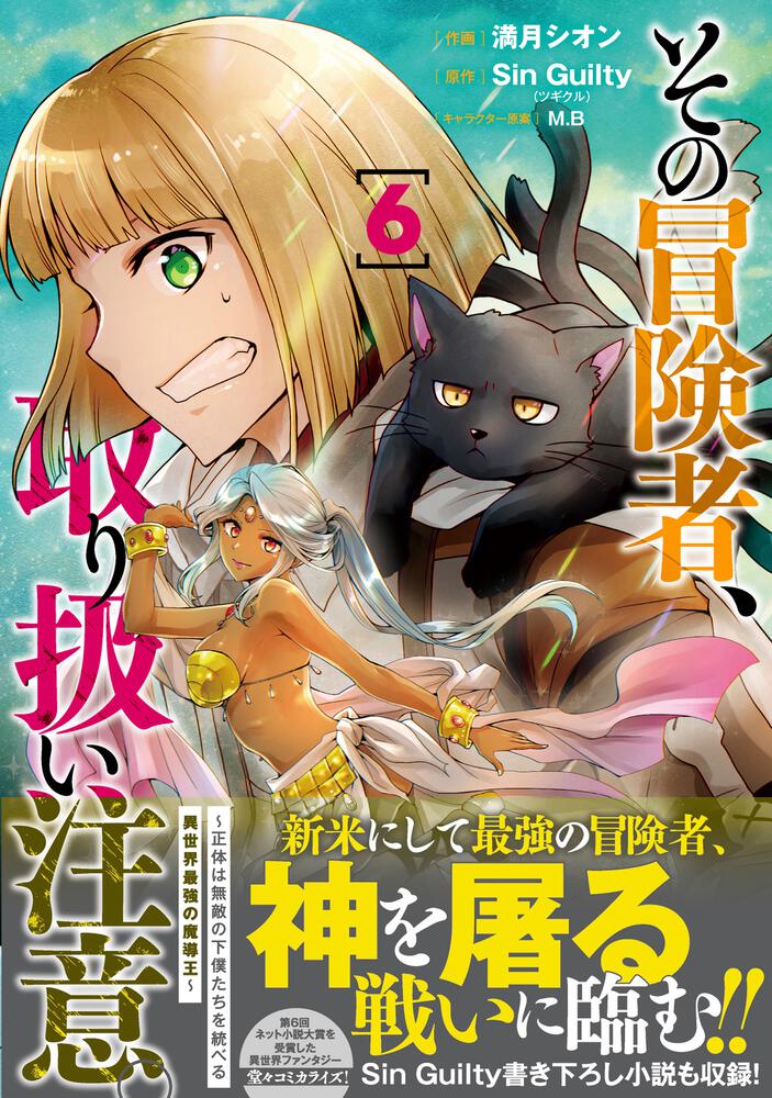 その冒険者 取り扱い注意 正体は無敵の下僕たちを統べる異世界最強の魔導王 6 満月 シオン 電撃コミックスnext Kadokawa