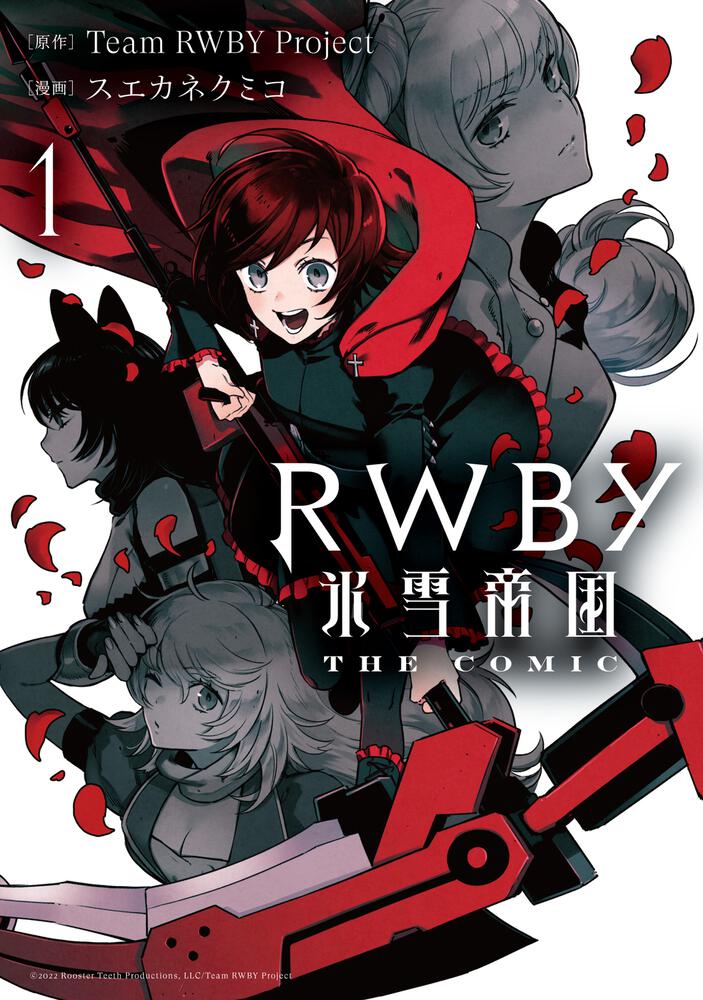 RWBY 氷雪帝国 THE COMIC １