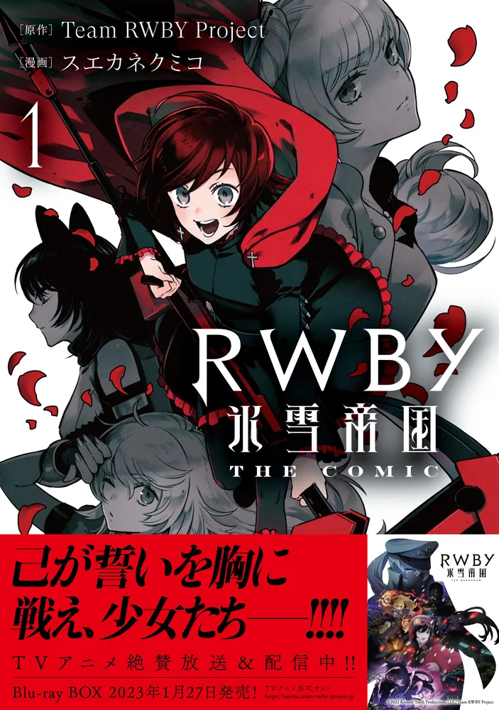 RWBY 氷雪帝国 THE COMIC １」TeamRWBYProject [電撃コミックスNEXT 