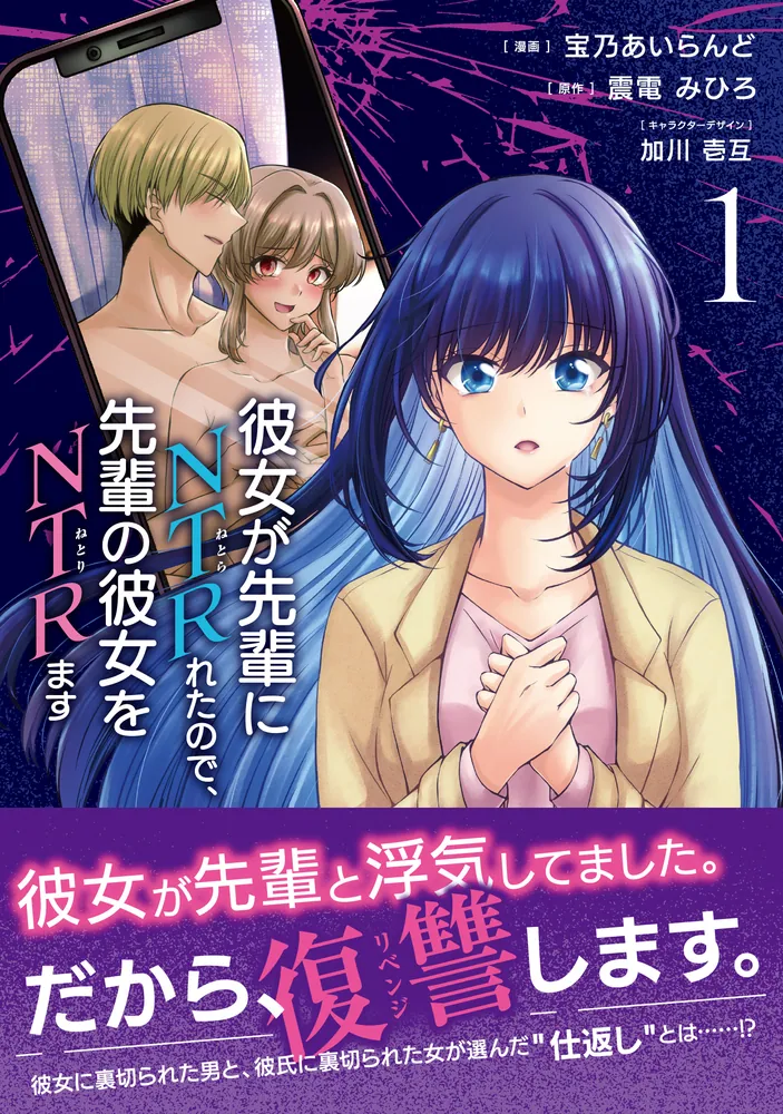 彼女が先輩にNTRれたので、先輩の彼女をNTRます １」宝乃あいらんど [電撃コミックスNEXT] - KADOKAWA