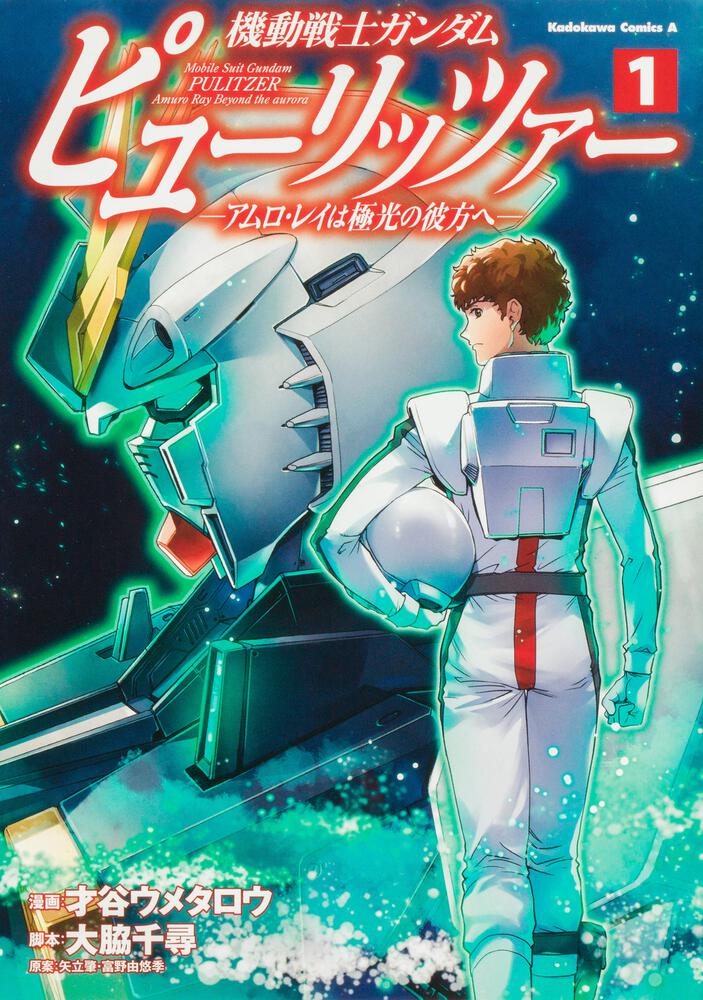 機動戦士ガンダム ピューリッツァー ーアムロ レイは極光の彼方へー １ 才谷 ウメタロウ 角川コミックス エース Kadokawa