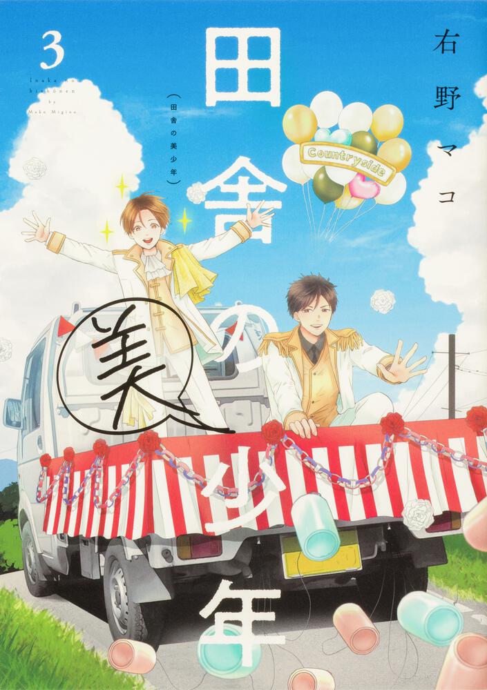 田舎の美少年　３