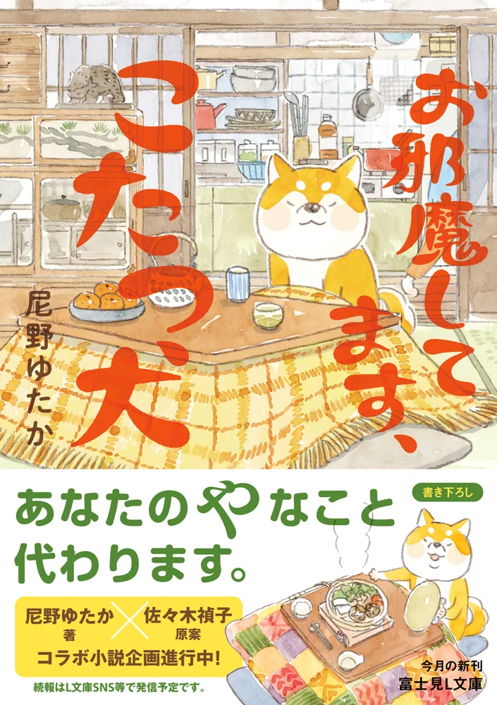 お邪魔してます、こたつ犬」尼野ゆたか [富士見L文庫] - KADOKAWA