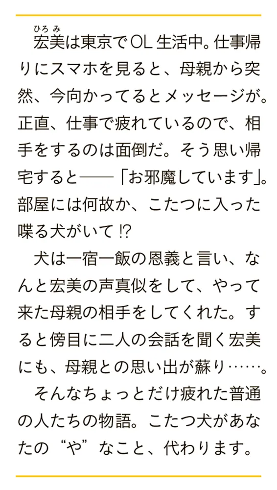 お邪魔してます、こたつ犬」尼野ゆたか [富士見L文庫] - KADOKAWA