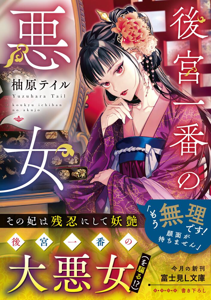 後宮一番の悪女 柚原 テイル 富士見l文庫 Kadokawa