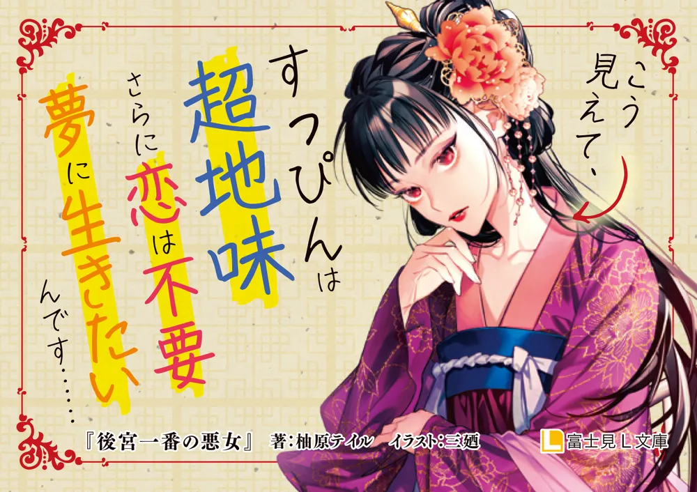 後宮一番の悪女」柚原テイル [富士見L文庫] - KADOKAWA