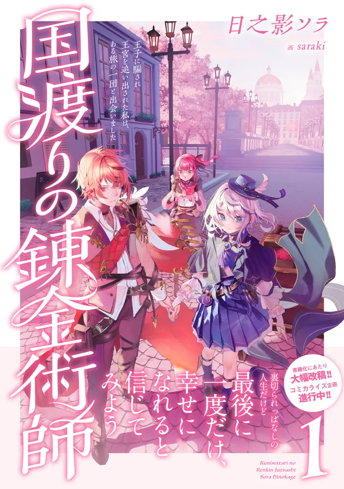 国渡りの錬金術師 1 王子に騙され王宮を追い出された私は、ある旅の