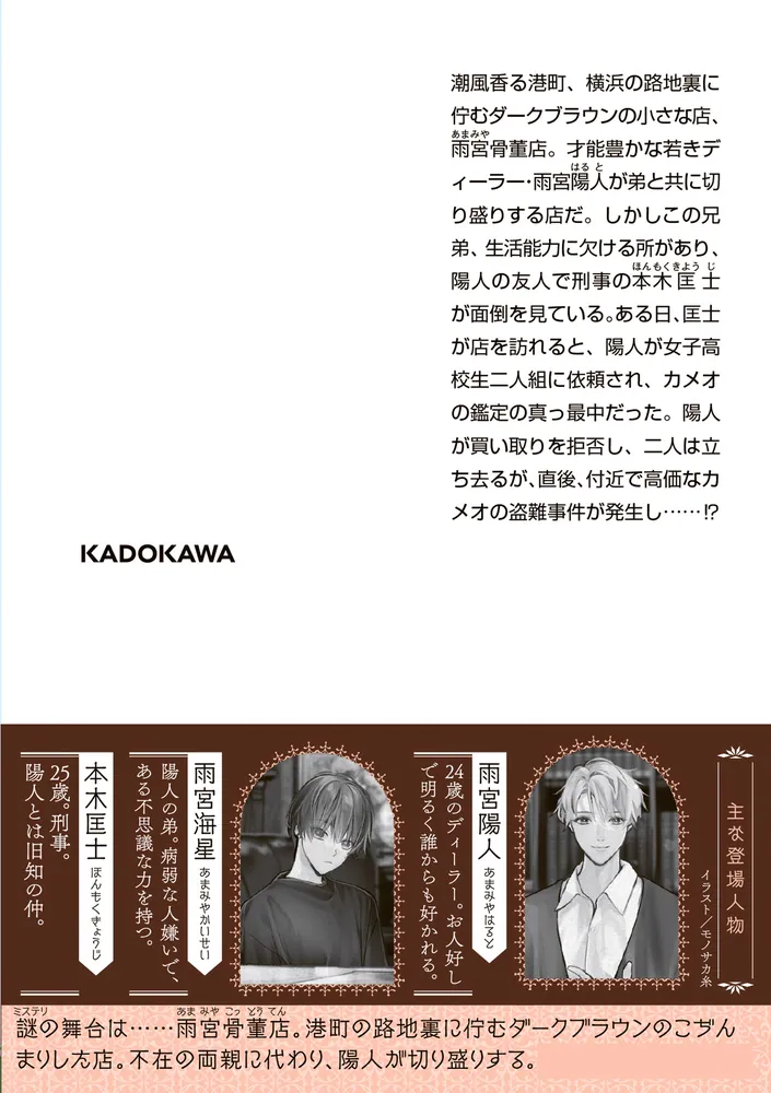 雨宮兄弟の骨董事件簿」高里椎奈 [角川文庫] - KADOKAWA