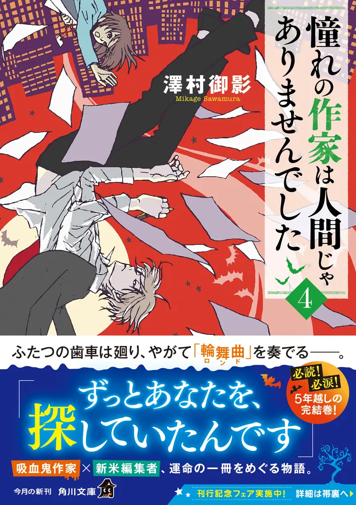 「憧れの作家は人間じゃありませんでした４」澤村御影 [角川文庫