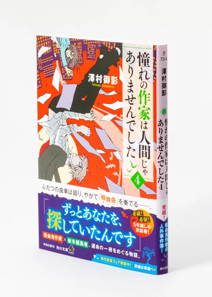 憧れの作家は人間じゃありませんでした４」澤村御影 [角川文庫] - KADOKAWA