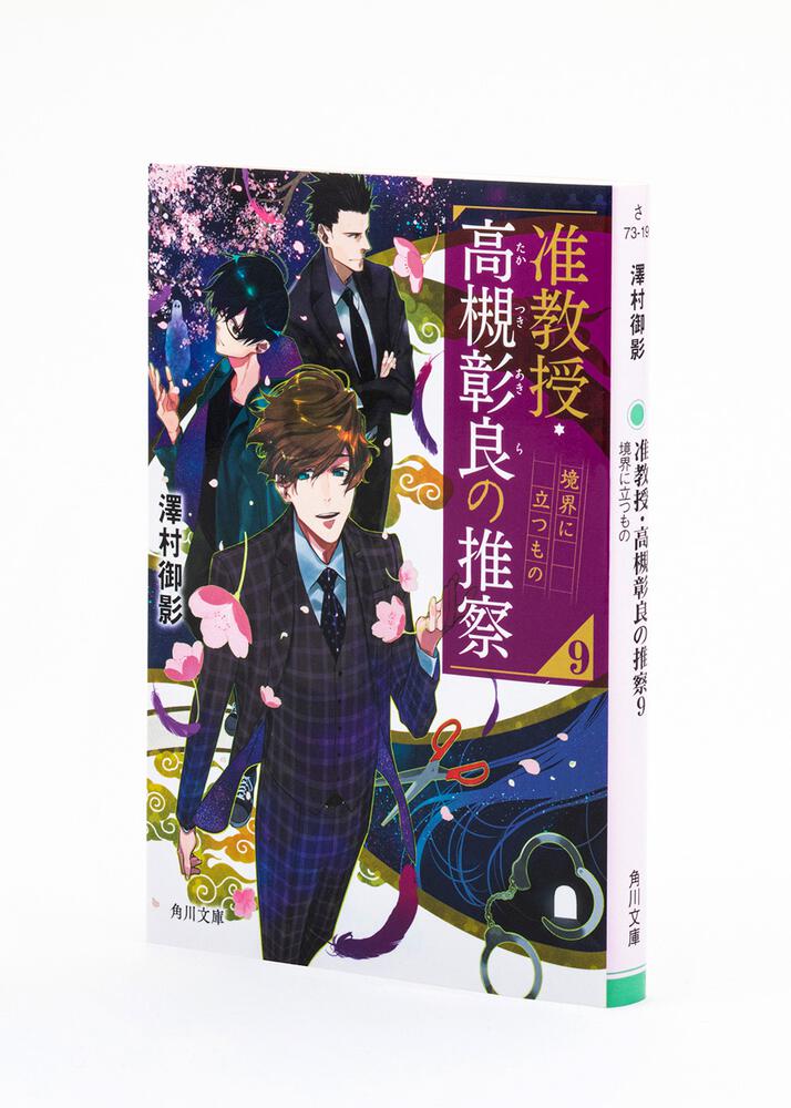 准教授・高槻彰良の推察９ 境界に立つもの」澤村御影 [角川文庫